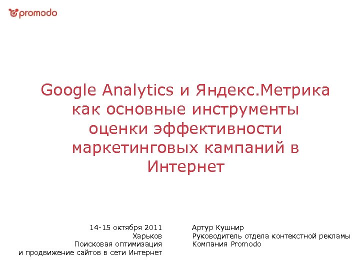 Google Analytics и Яндекс. Метрика как основные инструменты оценки эффективности маркетинговых кампаний в Интернет