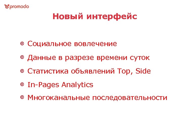 Новый интерфейс Социальное вовлечение Данные в разрезе времени суток Статистика объявлений Top, Side In-Pages