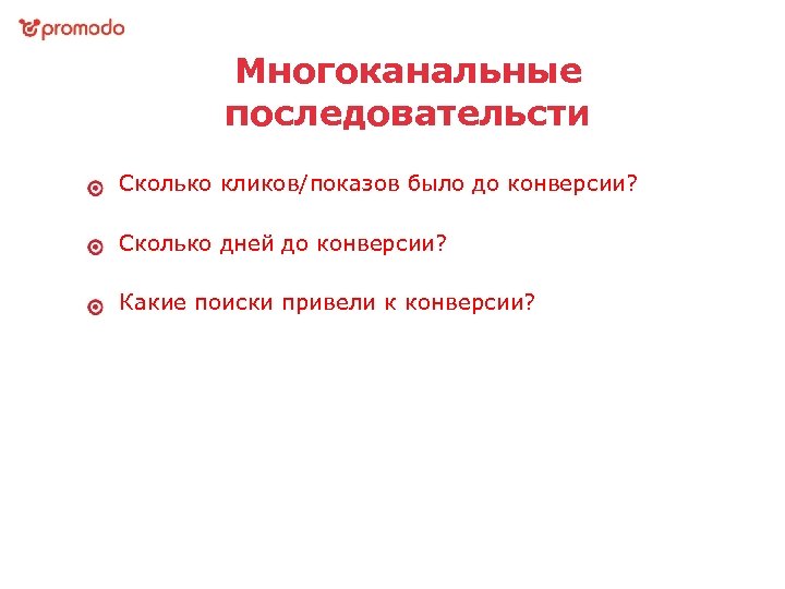 Многоканальные последовательсти Сколько кликов/показов было до конверсии? Сколько дней до конверсии? Какие поиски привели