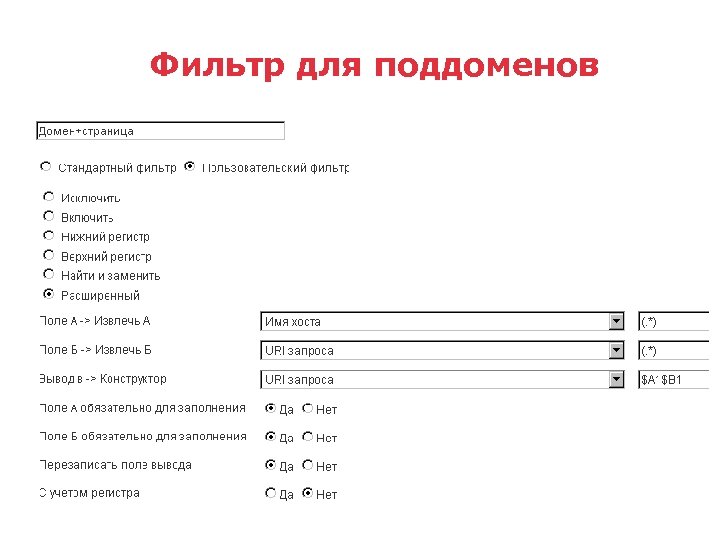 Фильтр для поддоменов 