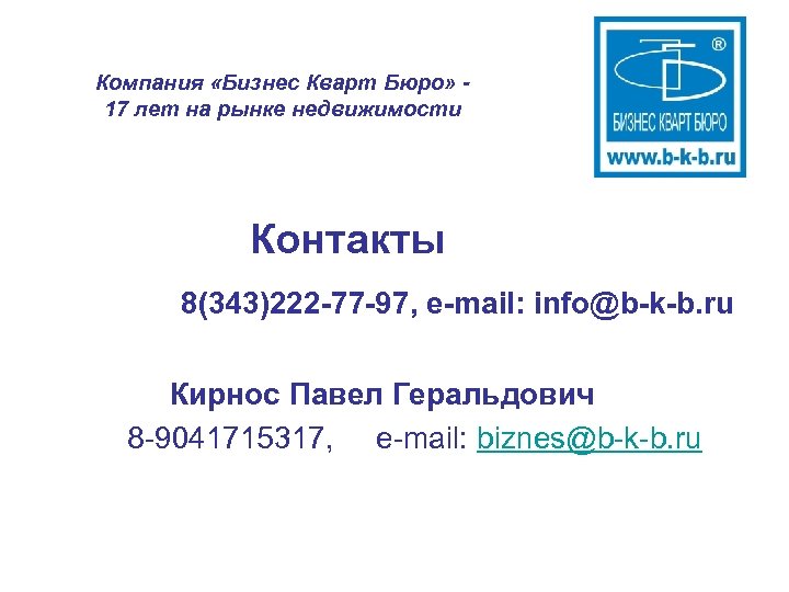 Компания «Бизнес Кварт Бюро» 17 лет на рынке недвижимости Контакты 8(343)222 -77 -97, e-mail: