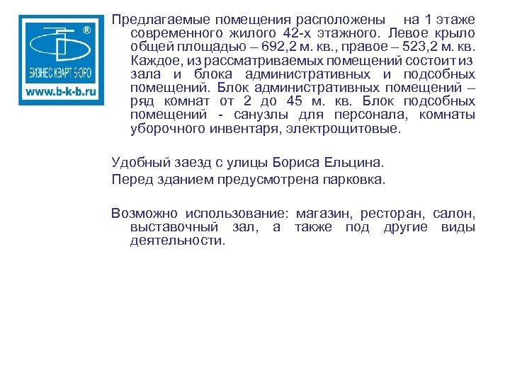 Предлагаемые помещения расположены на 1 этаже современного жилого 42 -х этажного. Левое крыло общей
