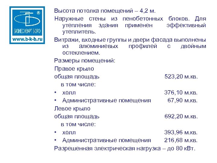 Высота потолка помещений – 4, 2 м. Наружные стены из пенобетонных блоков. Для утепления