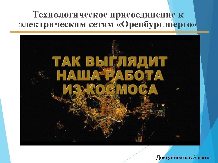 Технологическое присоединение к электрическим сетям «Оренбургэнерго» Доступность в 3 шага 