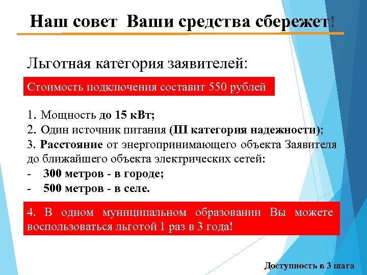 Наш совет Ваши средства сбережет! Льготная категория заявителей: Стоимость подключения составит 550 рублей 1.