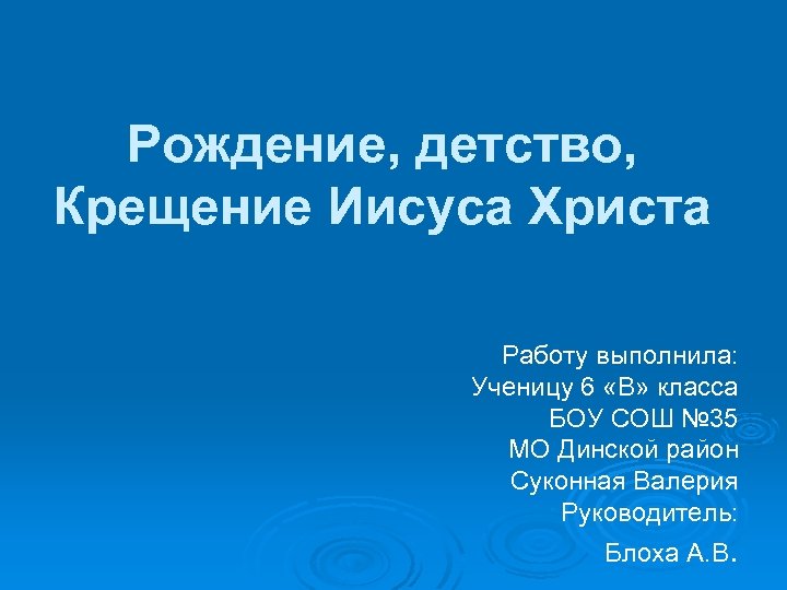 Рождение, детство, Крещение Иисуса Христа Работу выполнила: Ученицу 6 «В» класса БОУ СОШ №