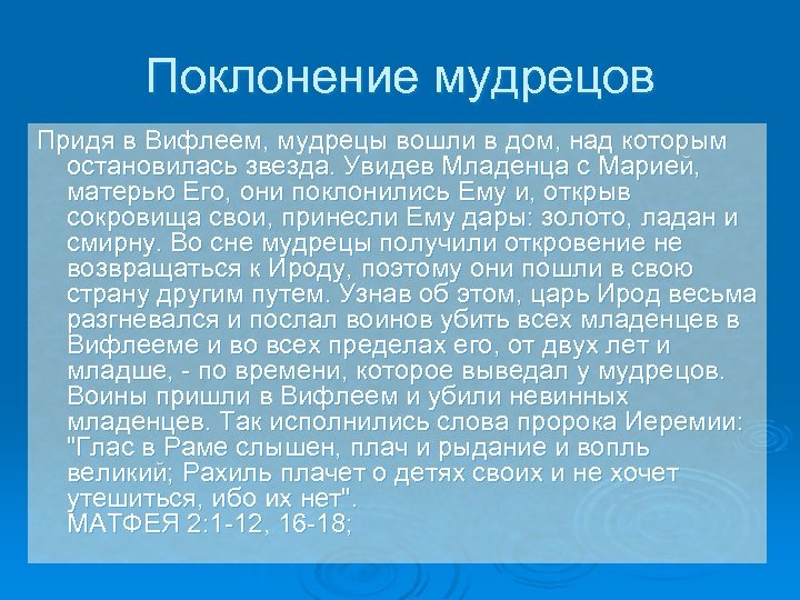 Поклонение мудрецов Придя в Вифлеем, мудрецы вошли в дом, над которым остановилась звезда. Увидев