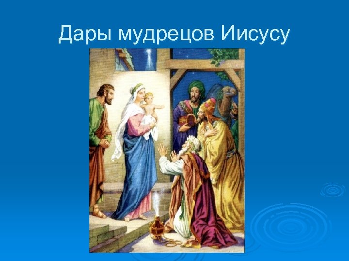 Дары мудрецов Иисусу 