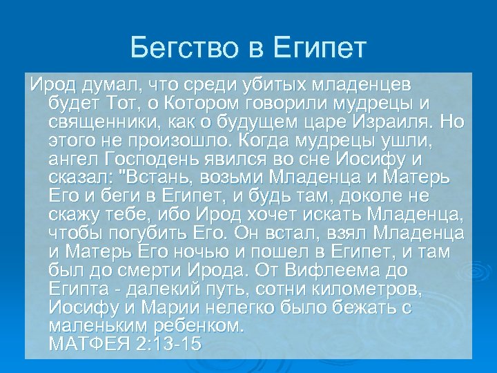 Бегство в Египет Ирод думал, что среди убитых младенцев будет Тот, о Котором говорили
