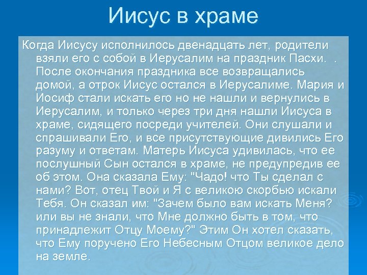 Иисус в храме Когда Иисусу исполнилось двенадцать лет, родители взяли его с собой в