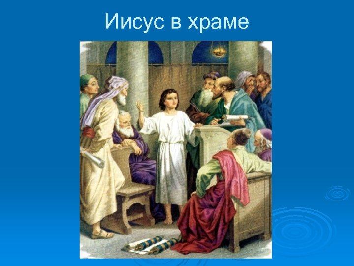 Иисус в храме 
