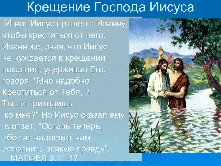 Во сколько крестился иисус. Сообщение о крещении Иисуса Христа. Доклад крещение Иисуса Христа. Презентация крещение Иисуса. Сообщение крещение Господа Иисуса Христа.