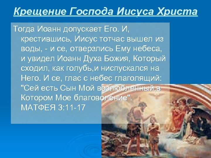 Крещение Господа Иисуса Христа Тогда Иоанн допускает Его. И, крестившись, Иисус тотчас вышел из