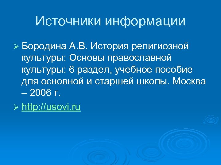 Источники информации Ø Бородина А. В. История религиозной культуры: Основы православной культуры: 6 раздел,