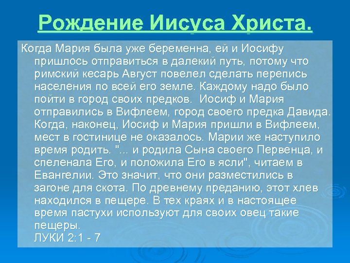 Рождение Иисуса Христа. Когда Мария была уже беременна, ей и Иосифу пришлось отправиться в