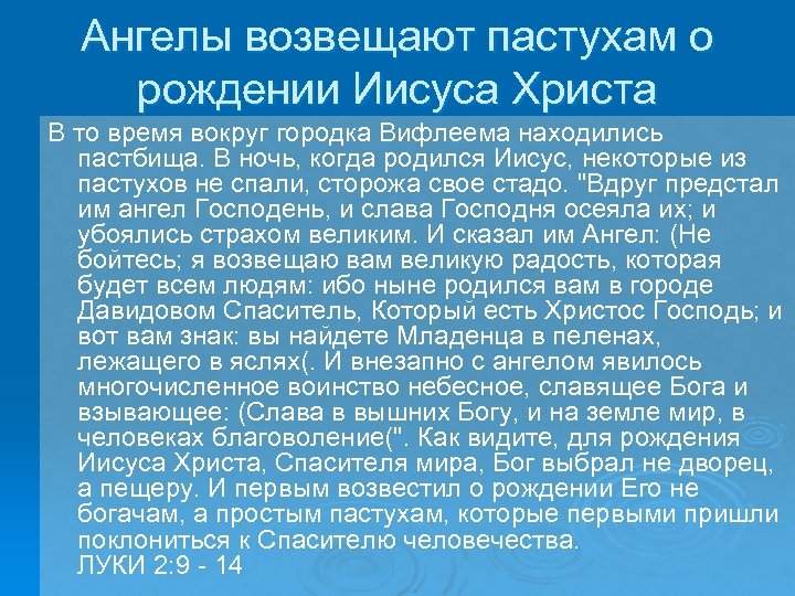 Ангелы возвещают пастухам о рождении Иисуса Христа В то время вокруг городка Вифлеема находились