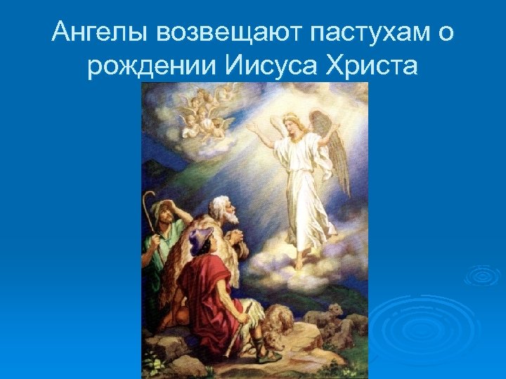 Ангелы возвещают пастухам о рождении Иисуса Христа 