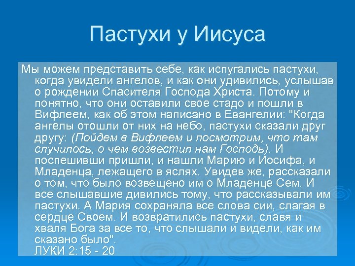 Пастухи у Иисуса Мы можем представить себе, как испугались пастухи, когда увидели ангелов, и