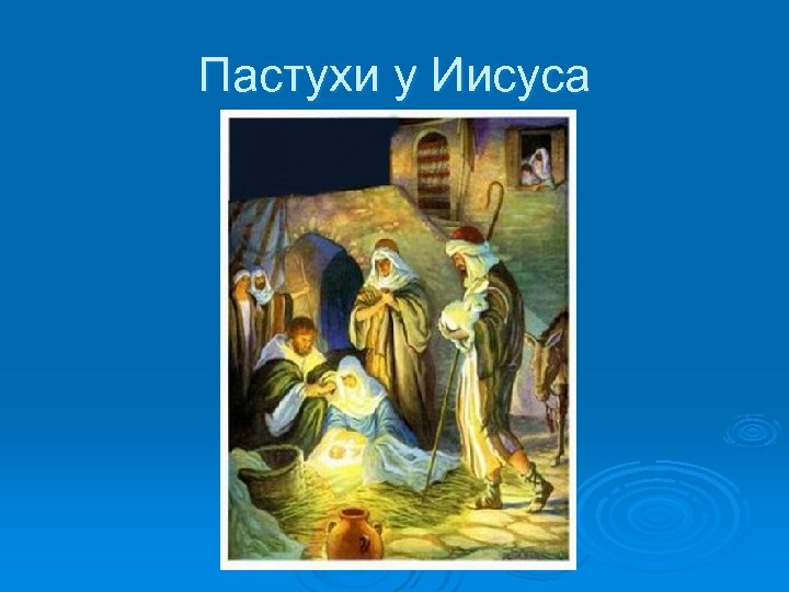 Пастухи у Иисуса 