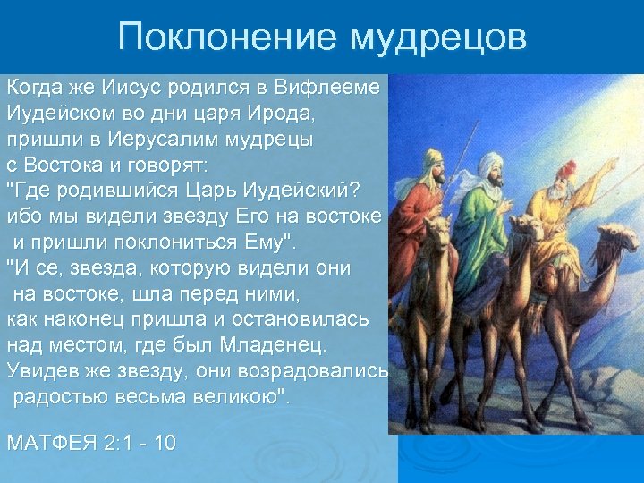 Царь родился. Волхвы пришли в Иерусалим. Когда же родился Иисус в Вифлееме иудейском. Мудрецы с Востока идут к Иисусу. Где родившийся царь иудейский.