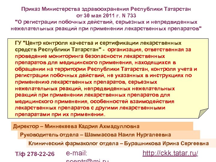 Приказ Министерства здравоохранения Республики Татарстан от 30 мая 2011 г. N 733 "О регистрации