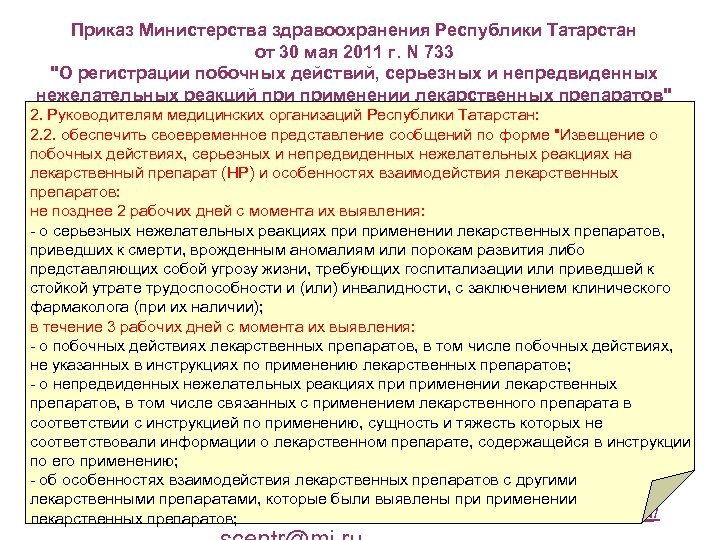 Приказ Министерства здравоохранения Республики Татарстан от 30 мая 2011 г. N 733 "О регистрации