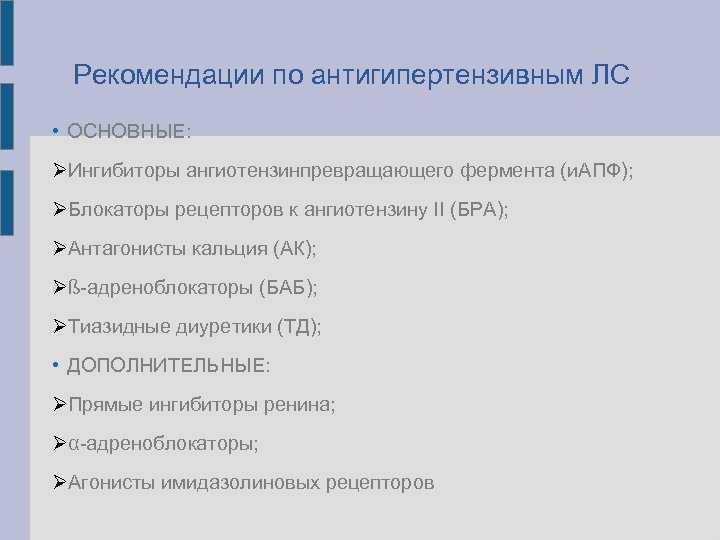 Рекомендации по антигипертензивным ЛС • ОСНОВНЫЕ: Ингибиторы ангиотензинпревращающего фермента (и. АПФ); Блокаторы рецепторов к