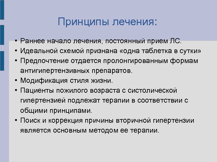 Принципы лечения: • Раннее начало лечения, постоянный прием ЛС. • Идеальной схемой признана «одна