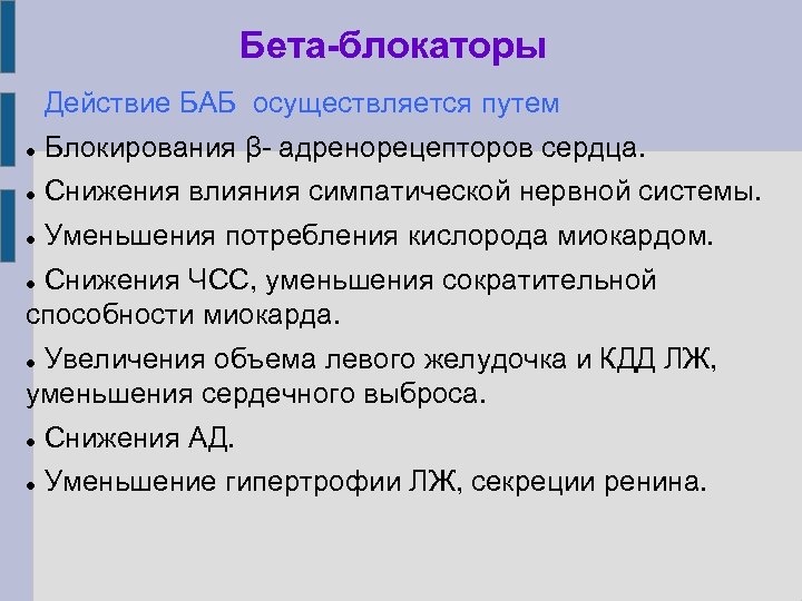 Бета-блокаторы Действие БАБ осуществляется путем Блокирования β- адренорецепторов сердца. Снижения влияния симпатической нервной системы.