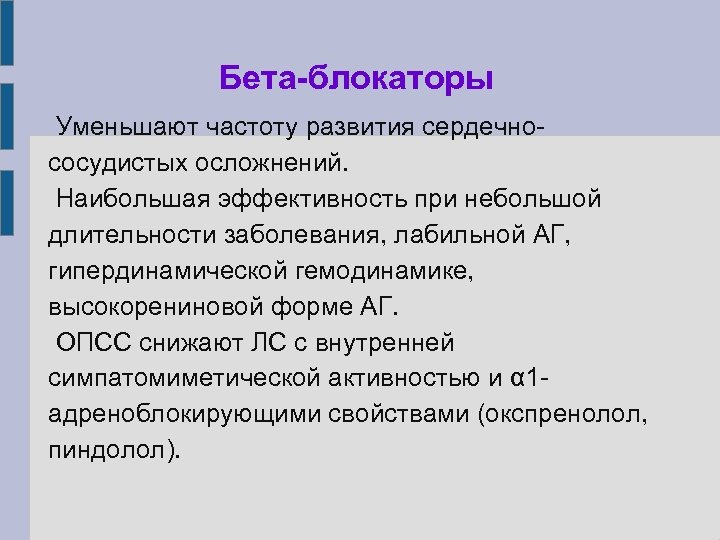 Бета-блокаторы Уменьшают частоту развития сердечнососудистых осложнений. Наибольшая эффективность при небольшой длительности заболевания, лабильной АГ,