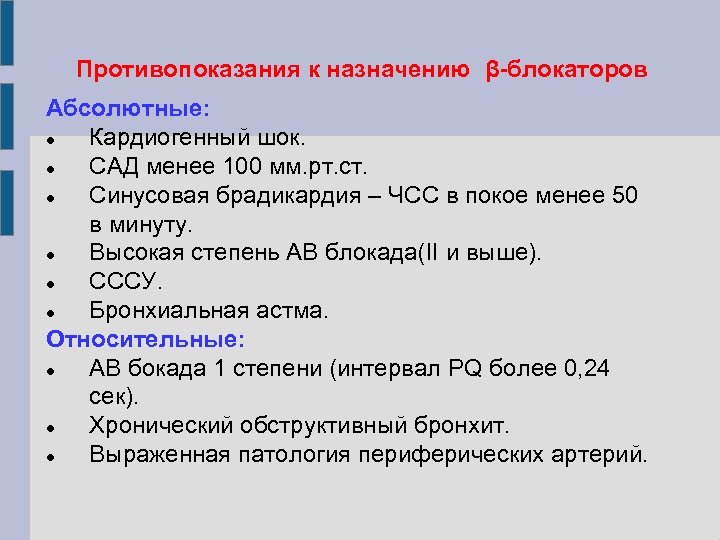 Противопоказания к назначению β-блокаторов Абсолютные: Кардиогенный шок. САД менее 100 мм. рт. ст. Синусовая