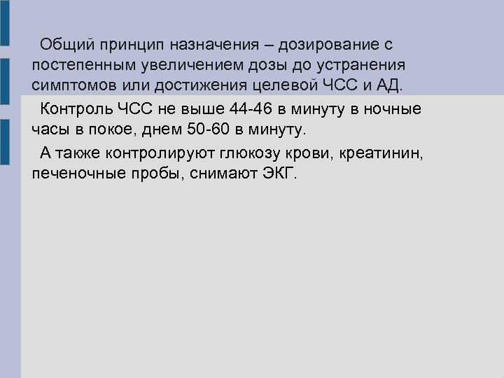 Общий принцип назначения – дозирование с постепенным увеличением дозы до устранения симптомов или достижения