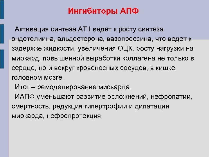 Ингибиторы АПФ Активация синтеза АТII ведет к росту синтеза эндотелиина, альдостерона, вазопрессина, что ведет