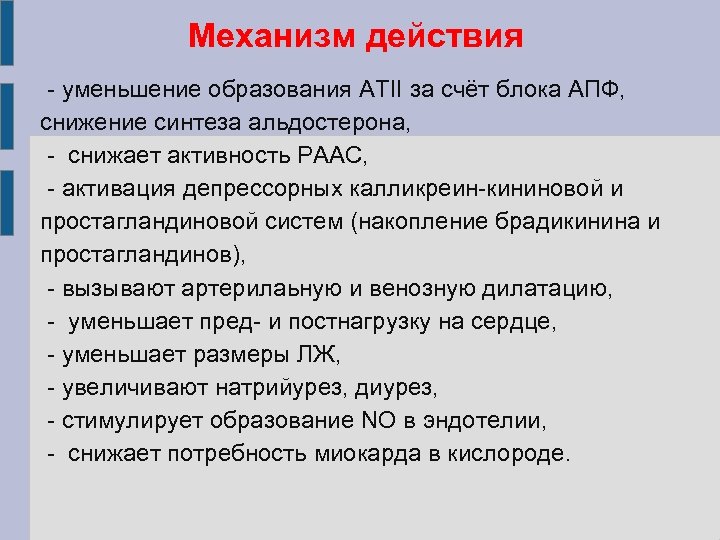 Механизм действия - уменьшение образования АТII за счёт блока АПФ, снижение синтеза альдостерона, -