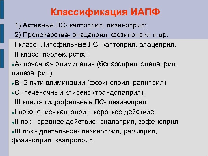 Классификация ИАПФ 1) Активные ЛС- каптоприл, лизиноприл; 2) Пролекарства- энадаприл, фозиноприл и др. I