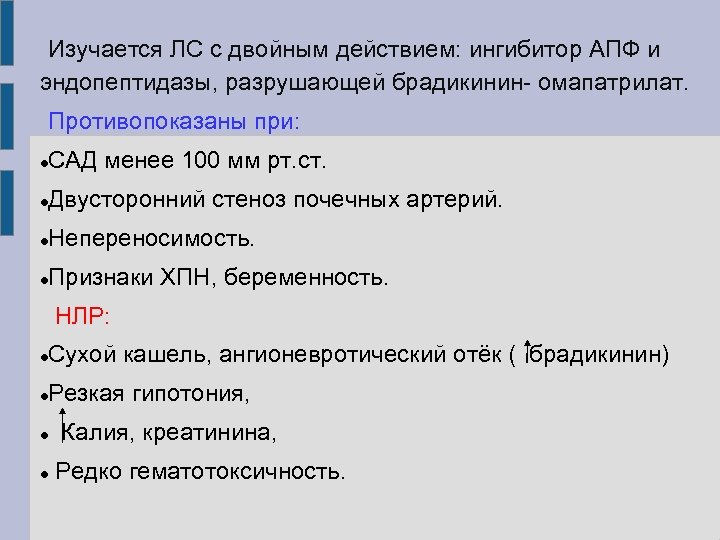 Изучается ЛС с двойным действием: ингибитор АПФ и эндопептидазы, разрушающей брадикинин- омапатрилат. Противопоказаны при: