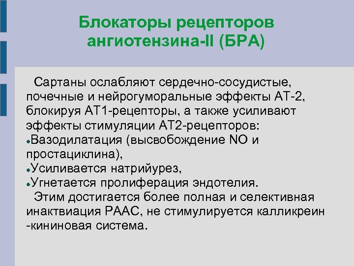 Блокаторы рецепторов ангиотензина-II (БРА) Сартаны ослабляют сердечно-сосудистые, почечные и нейрогуморальные эффекты АТ-2, блокируя АТ