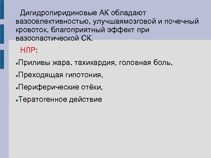 Дигидропиридиновые АК обладают вазоселективностью, улучшаямозговой и почечный кровоток, благоприятный эффект при вазоспастической СК. НЛР: