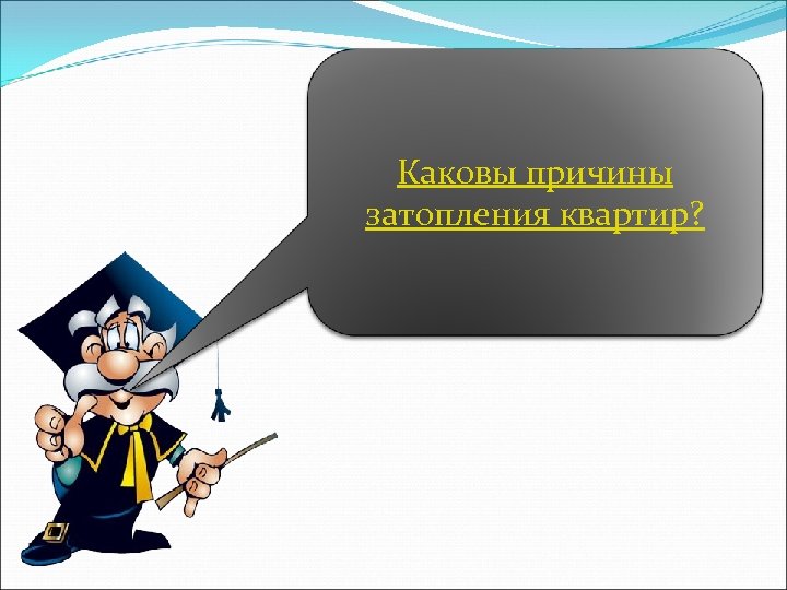 Каковы причины затопления квартир? 