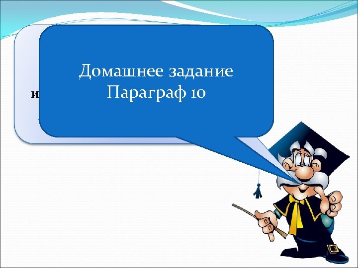 Молодцы! Вот и ещё одна опасная Домашнее задание ситуация нам стала известной и. Параграф