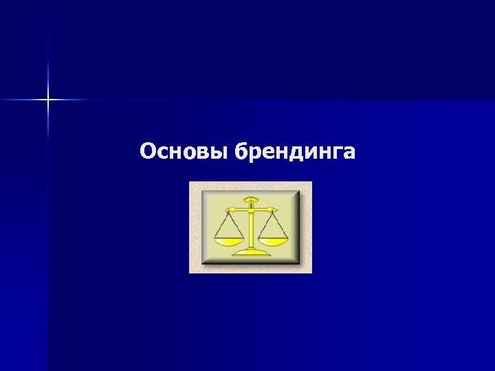 Основы брендинга 