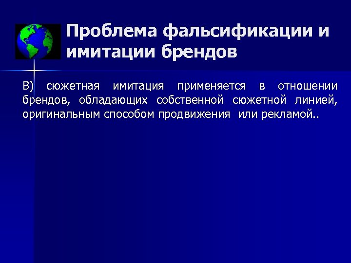 Проблема фальсификации и имитации брендов В) сюжетная имитация применяется в отношении брендов, обладающих собственной