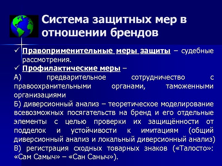 Система защитных мер в отношении брендов ü Правоприменительные меры защиты – судебные рассмотрения. ü