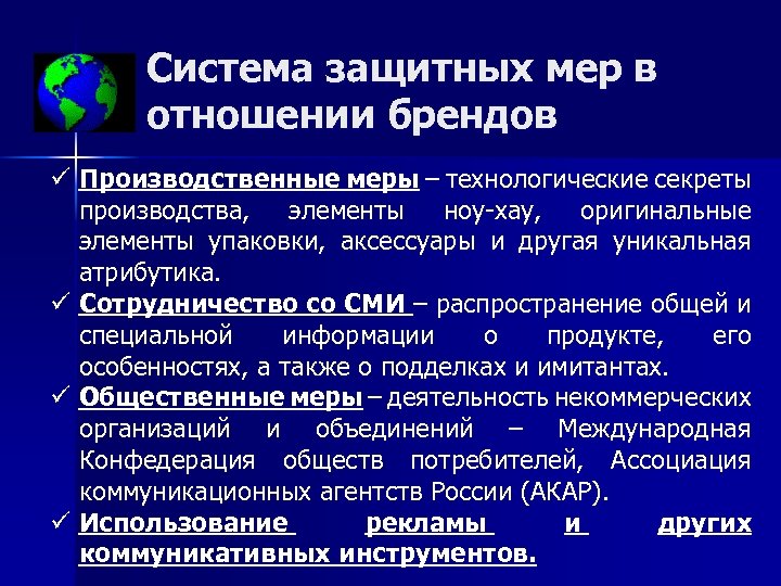 Система защитных мер в отношении брендов ü Производственные меры – технологические секреты производства, элементы