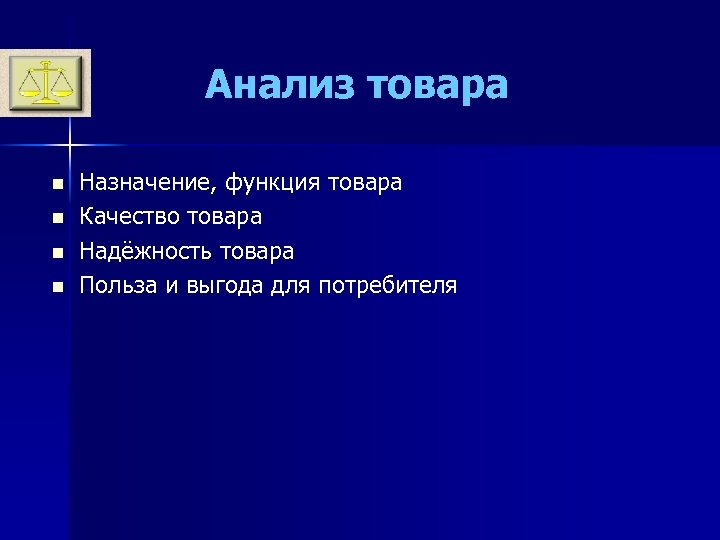 Анализ товара n n Назначение, функция товара Качество товара Надёжность товара Польза и выгода