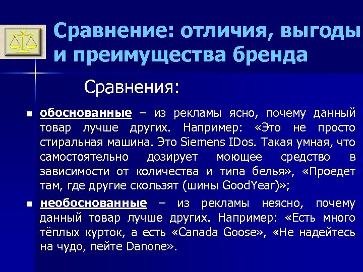 Сравнение: отличия, выгоды и преимущества бренда Сравнения: n n обоснованные – из рекламы ясно,