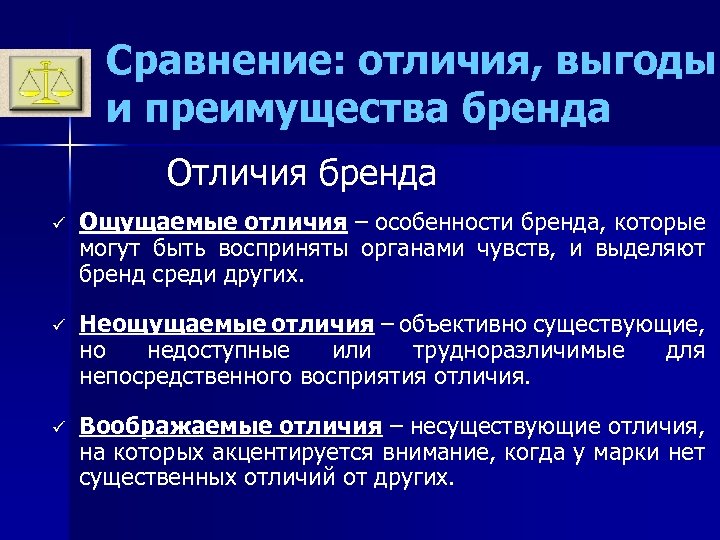 Сравнение: отличия, выгоды и преимущества бренда Отличия бренда ü Ощущаемые отличия – особенности бренда,