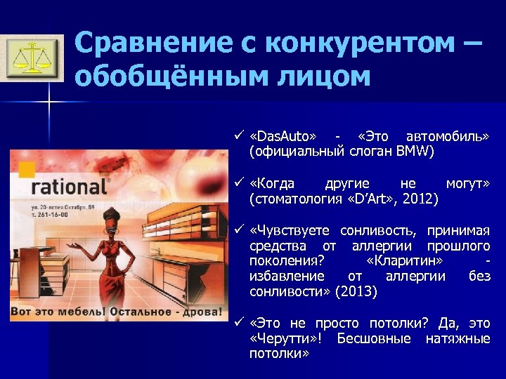 Сравнение с конкурентом – обобщённым лицом ü «Das. Auto» - «Это автомобиль» (официальный слоган