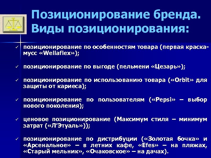 Позиционирование бренда. Виды позиционирования: ü позиционирование по особенностям товара (первая краскамусс «Wellaflex» ); ü