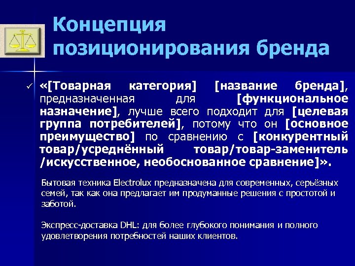 Концепция позиционирования бренда ü «[Товарная категория] [название бренда], предназначенная для [функциональное назначение], лучше всего